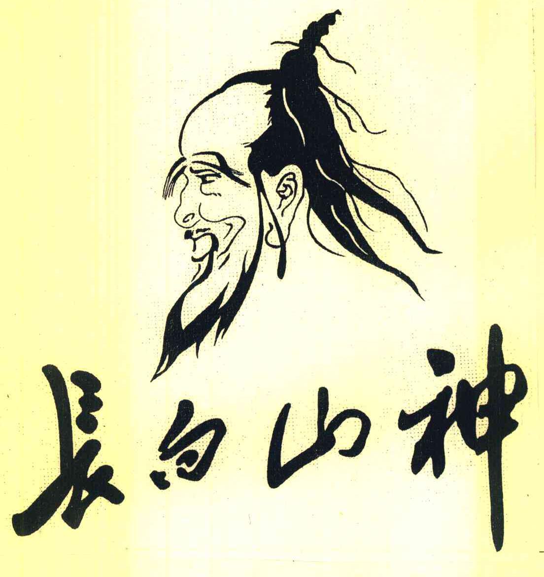 长白山神
