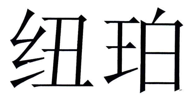 纽珀