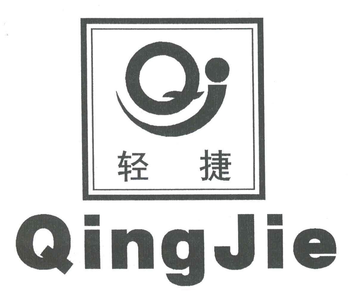 轻捷