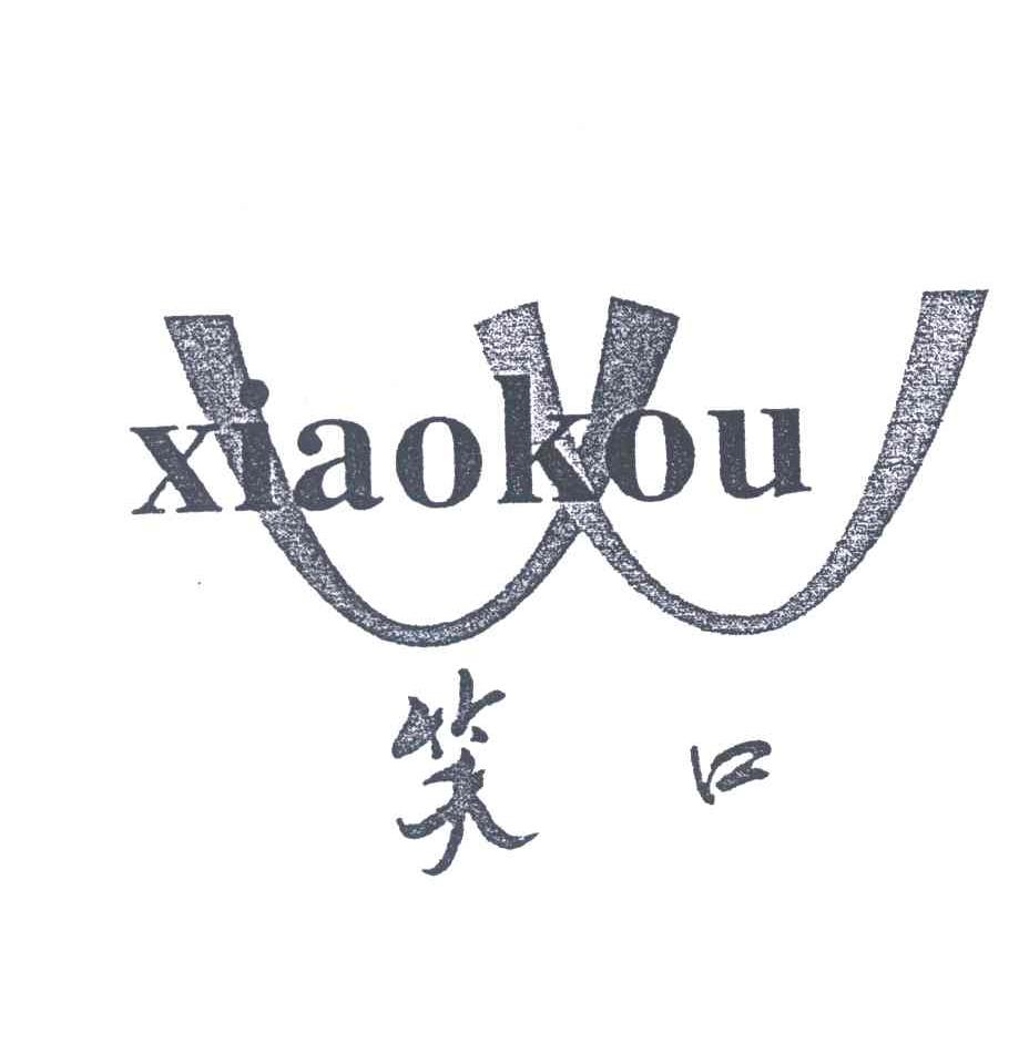 笑口