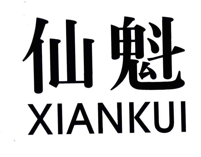 仙魁