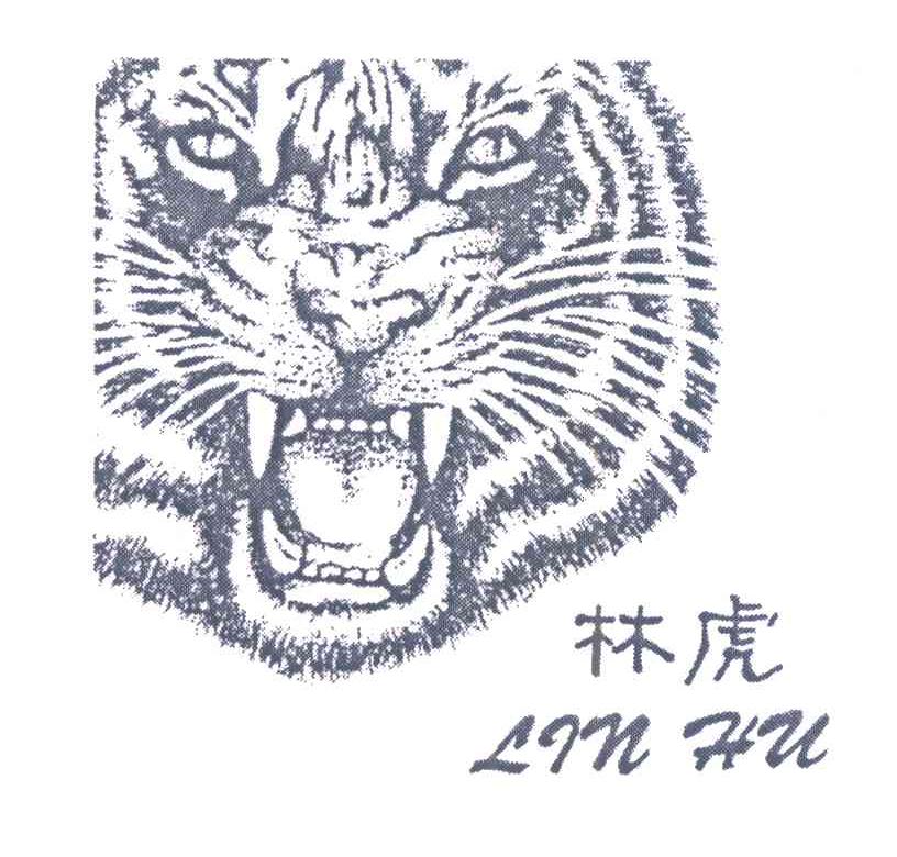 林虎