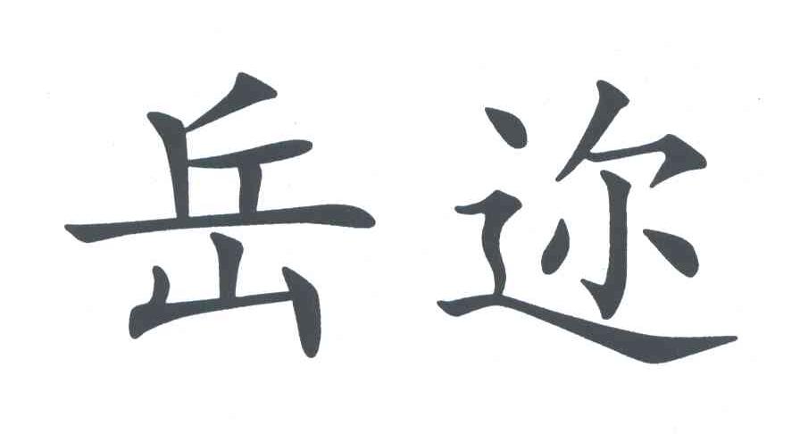 岳迩