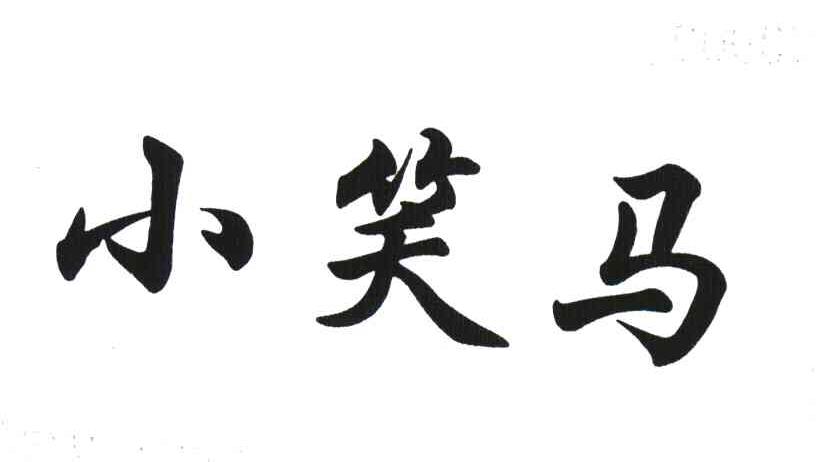 小笑马