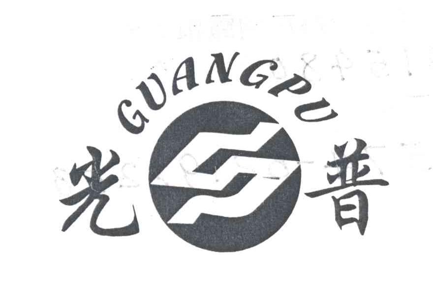 光普