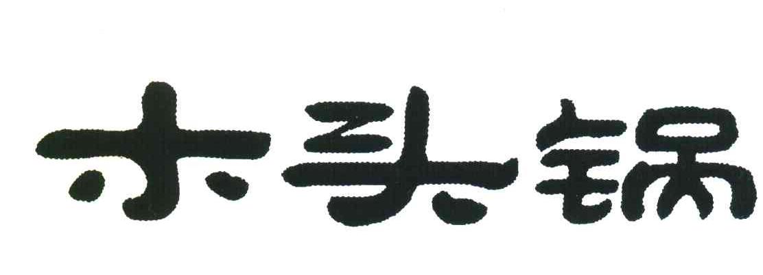 木头锅