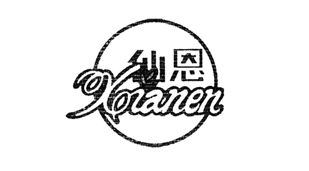 仙恩