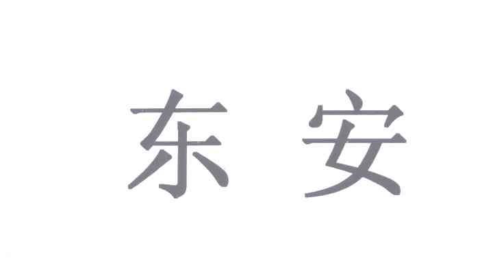 东安
