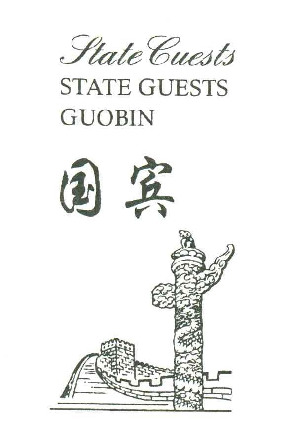 国宾;STATEGUESTS;GUO BIN