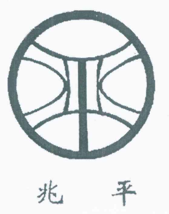 兆平