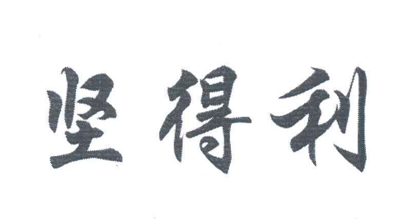 坚得利
