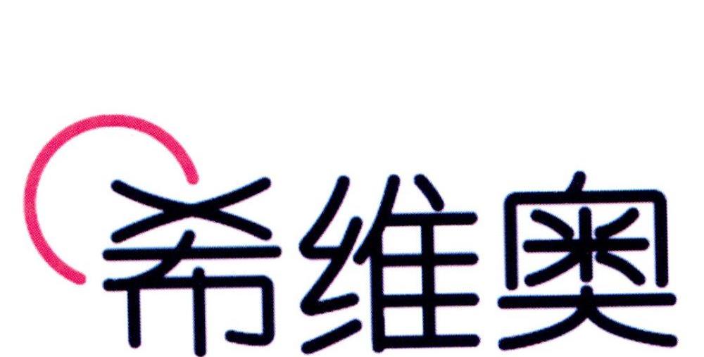 希维奥