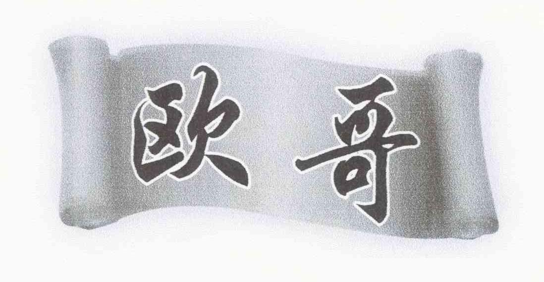 欧哥