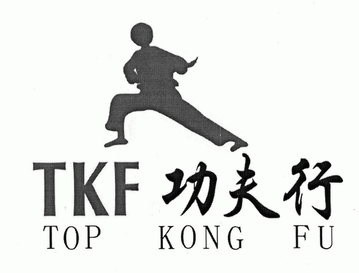 功夫行 TKF TOP KONG FU
