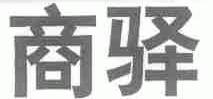 商驿