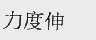 力度伸