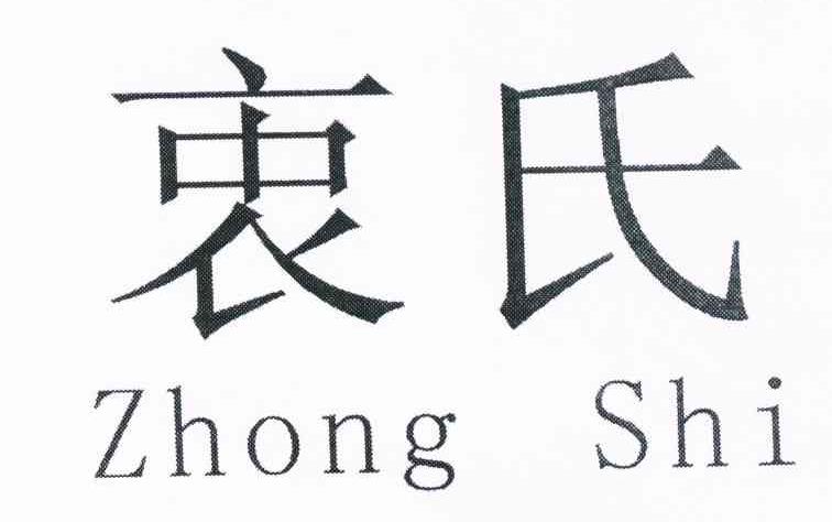衷氏