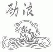 劲浪