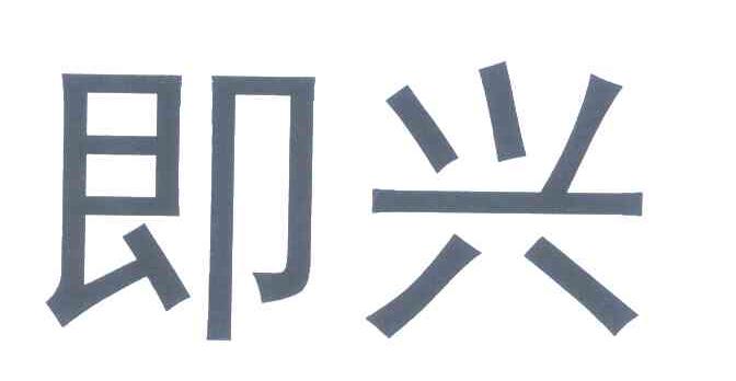 即兴