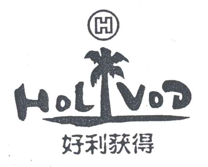 好利获得;HOLVOD及图