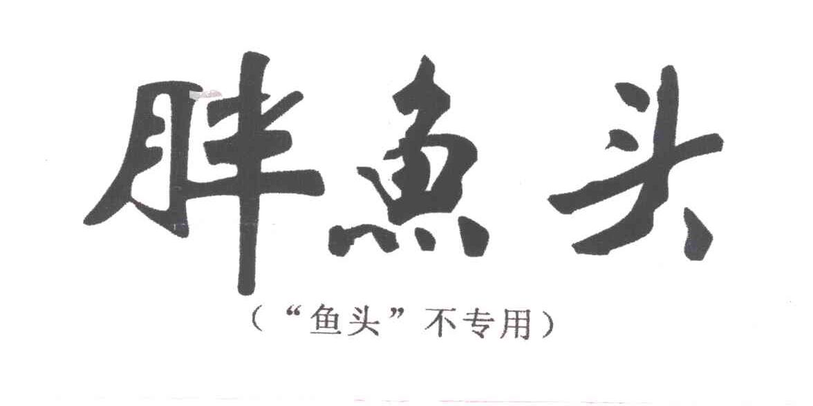 胖