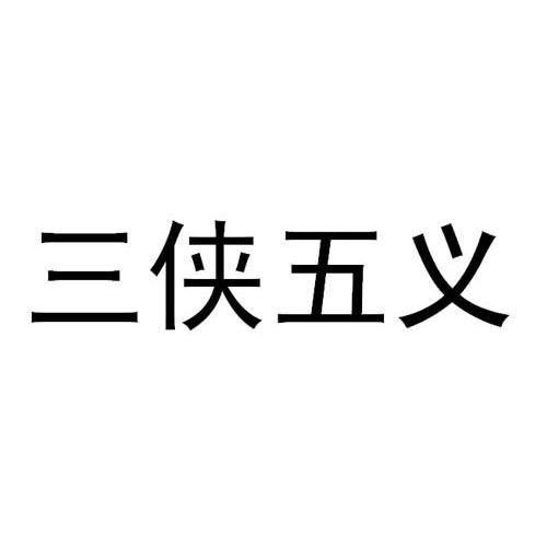三侠五义