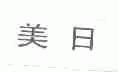 美日