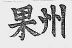 果州