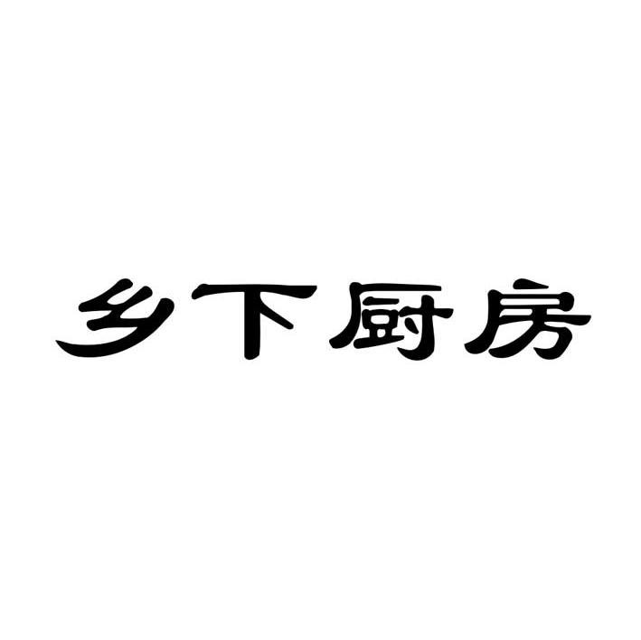 乡下厨房