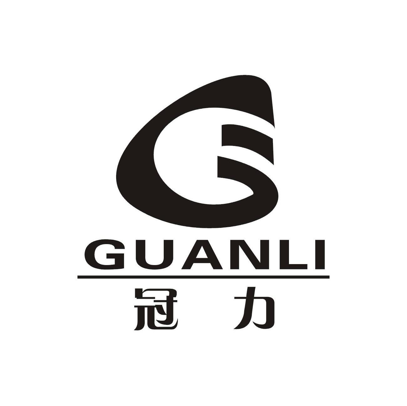 冠力