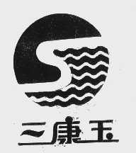 三康玉