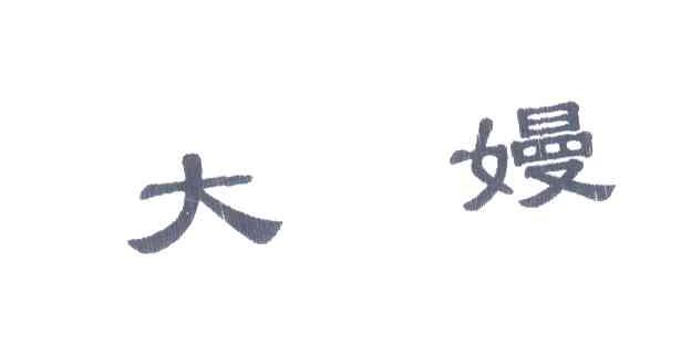 大嫚