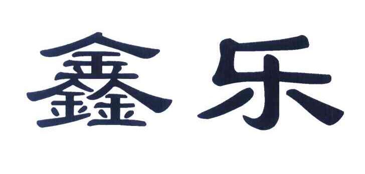 鑫乐