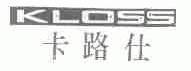 KLOSS;卡路仕