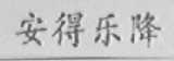 安得乐降