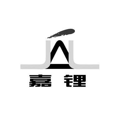 嘉锂