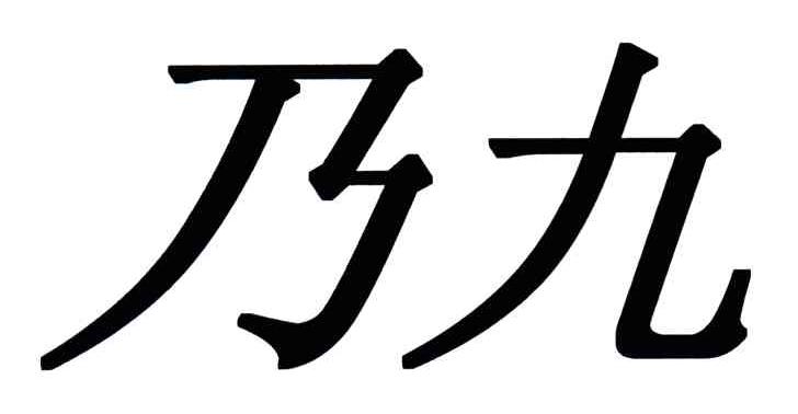乃九