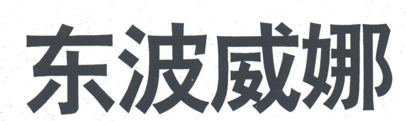 东波威娜