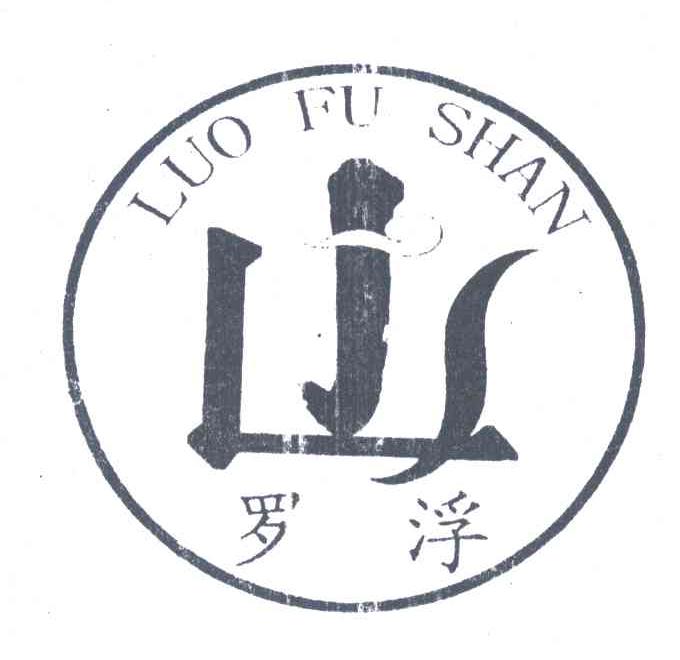 罗浮山