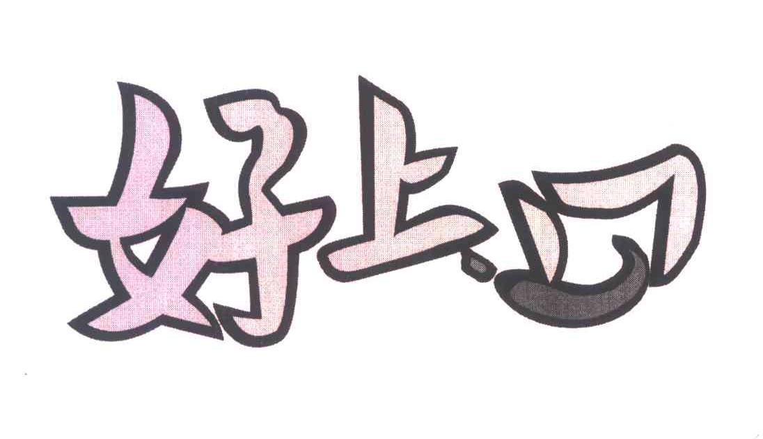 好上口