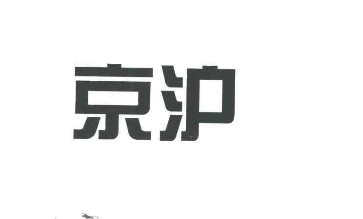 京沪