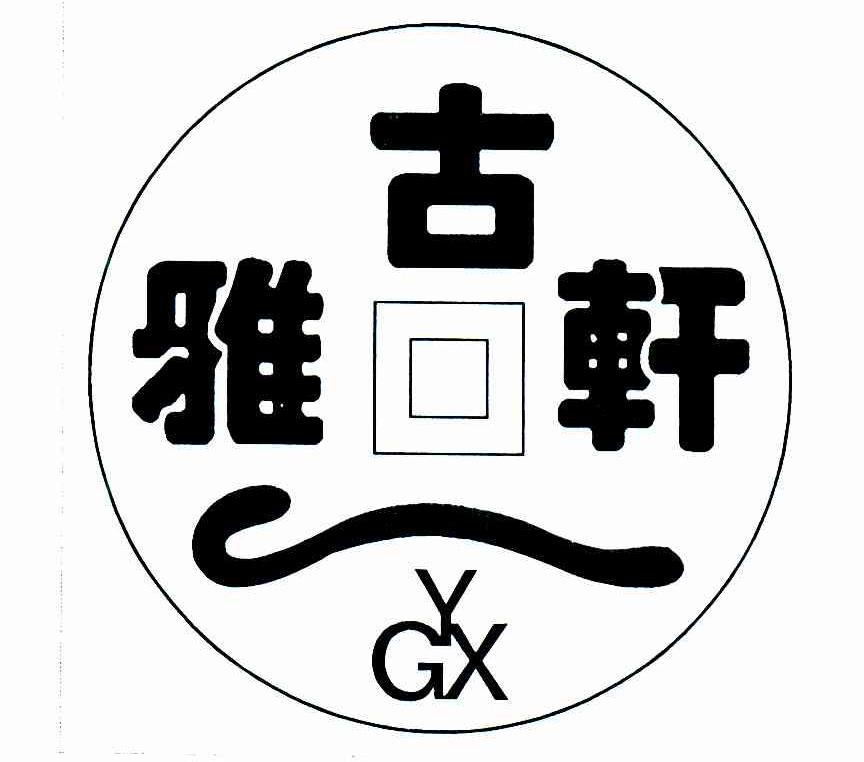 雅古轩;YGX