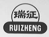瑞征