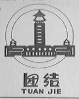 团结