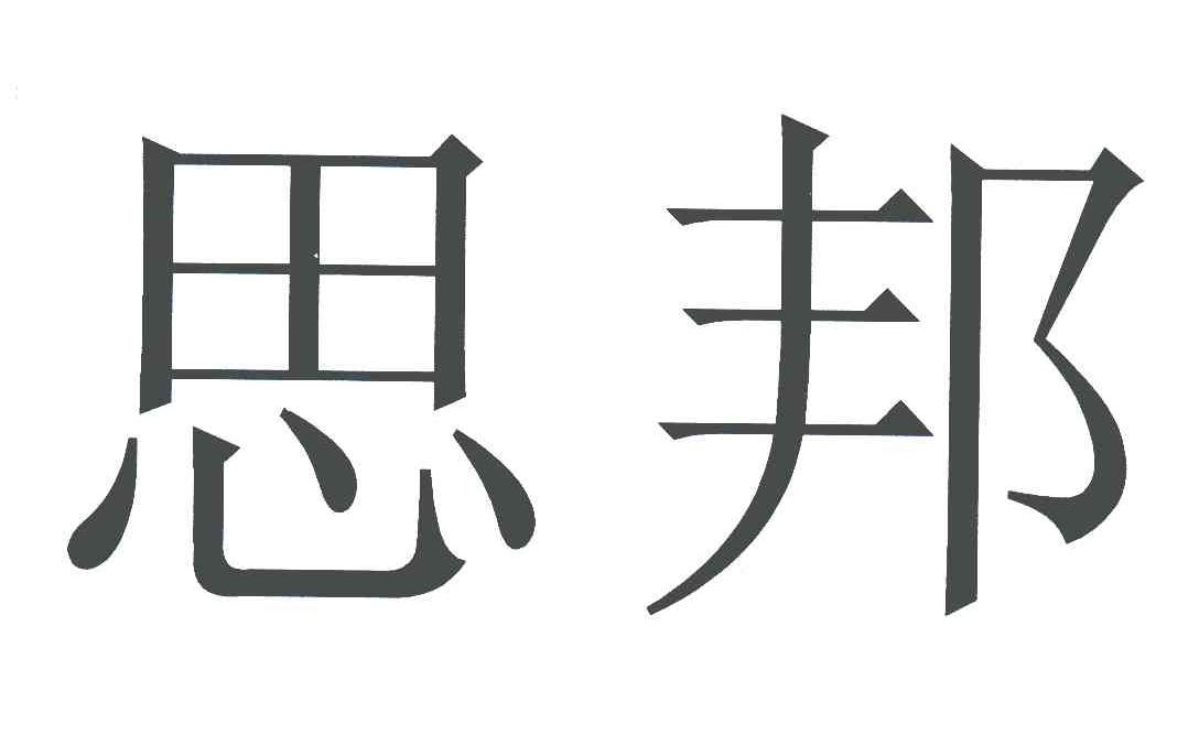 思邦