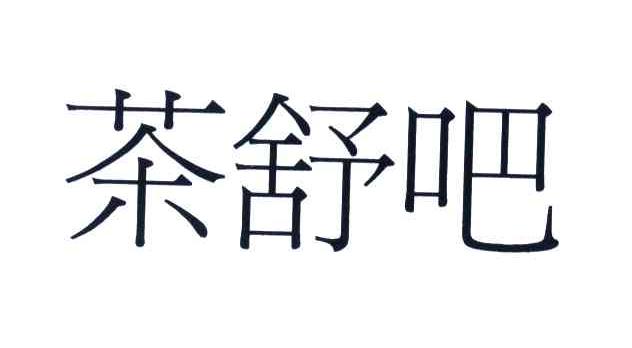 茶舒吧