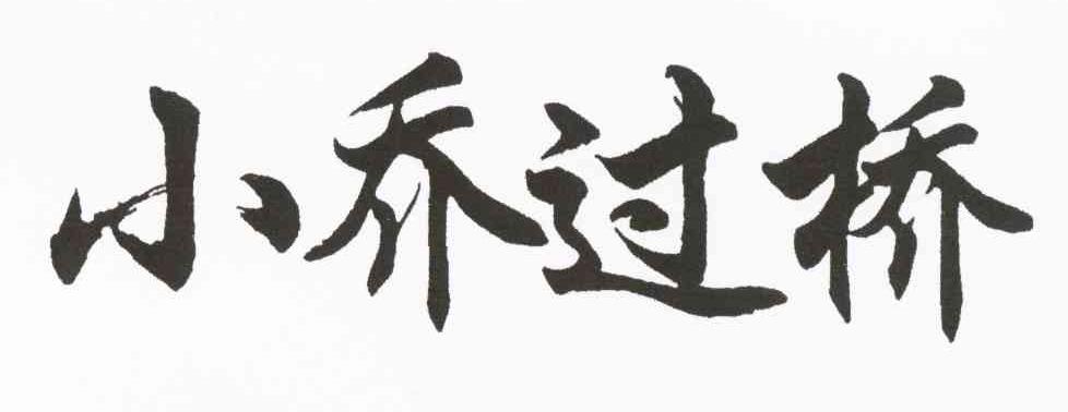 小乔过桥