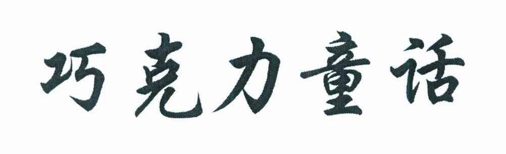 巧克力童话