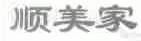 顺美家