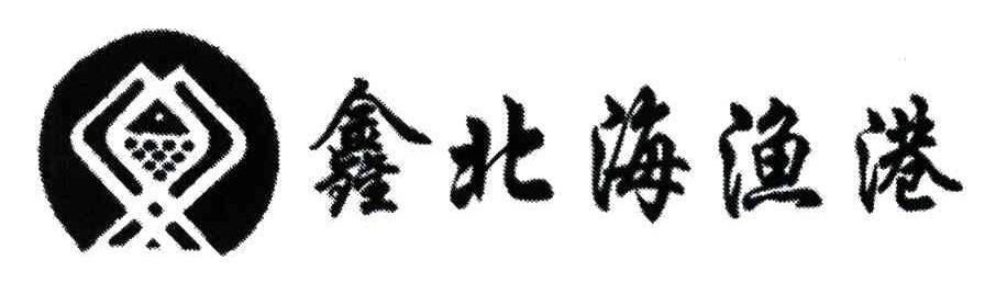鑫北海渔港